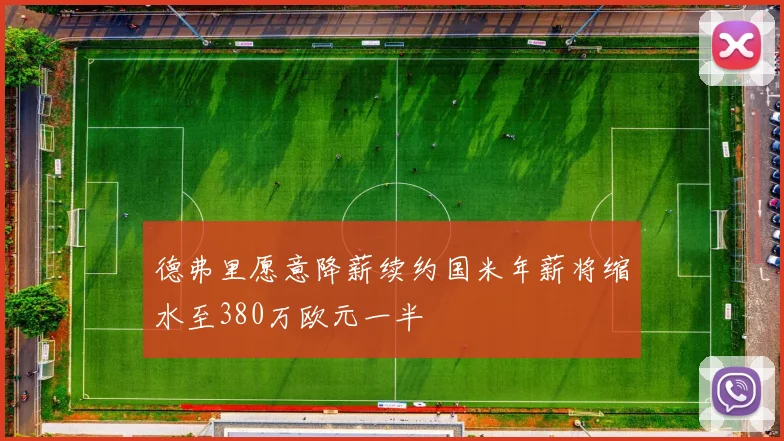 德弗里愿意降薪续约国米年薪将缩水至380万欧元一半