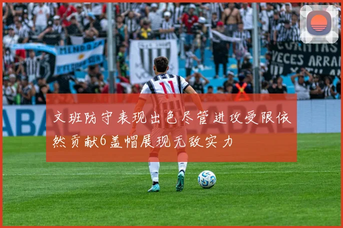 文班防守表现出色尽管进攻受限依然贡献6盖帽展现无敌实力
