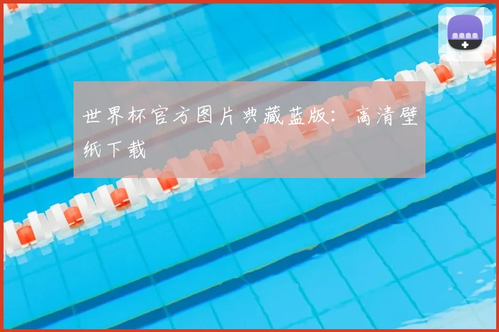 世界杯官方图片典藏蓝版:高清壁纸下载