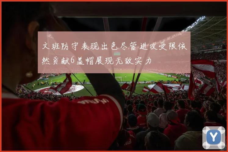文班防守表现出色尽管进攻受限依然贡献6盖帽展现无敌实力