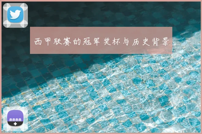 西甲联赛的冠军奖杯与历史背景