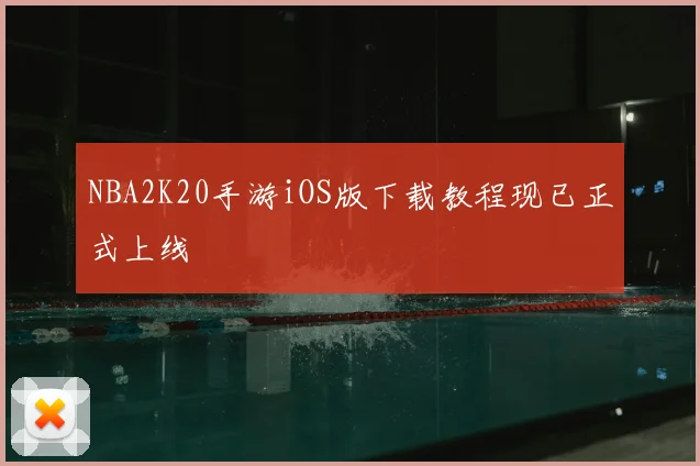 NBA2K20手游iOS版下载教程现已正式上线