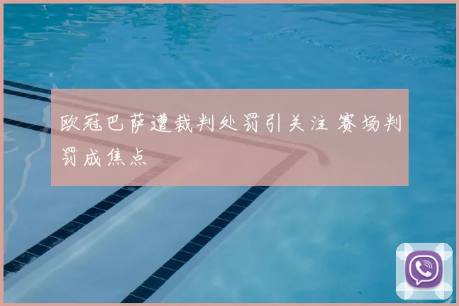 欧冠巴萨遭裁判处罚引关注 赛场判罚成焦点