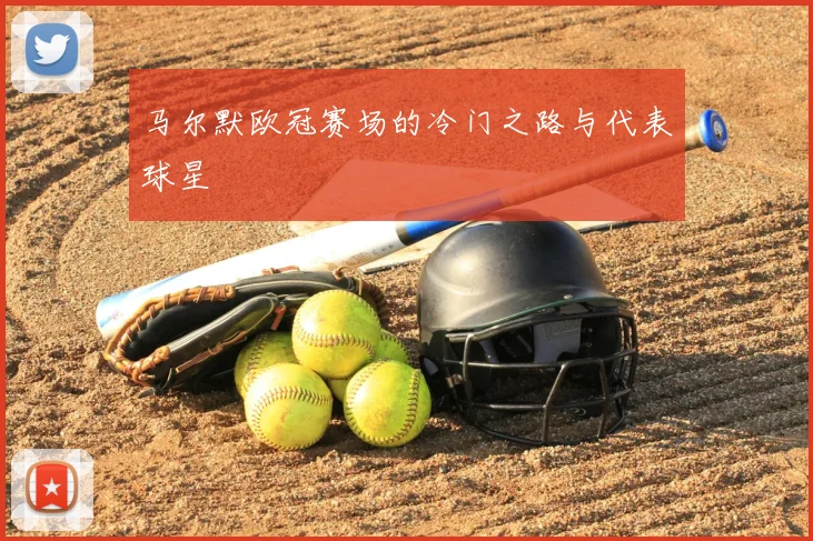 马尔默欧冠赛场的冷门之路与代表球星