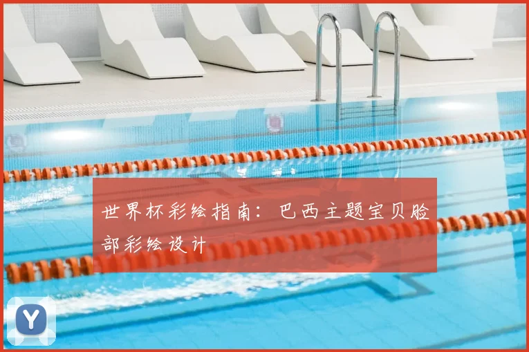 世界杯彩绘指南:巴西主题宝贝脸部彩绘设计