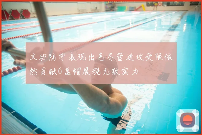 文班防守表现出色尽管进攻受限依然贡献6盖帽展现无敌实力