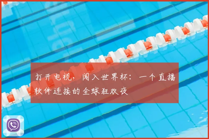 打开电视，闯入世界杯：一个直播软件连接的全球狂欢夜