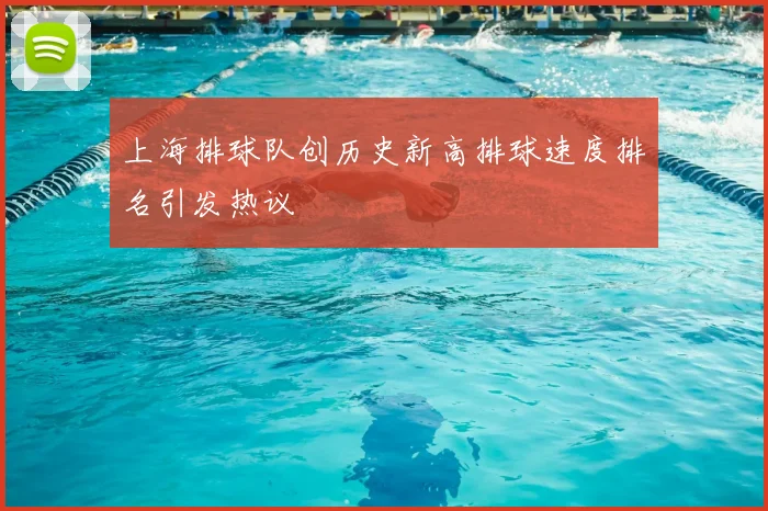 上海排球队创历史新高排球速度排名引发热议