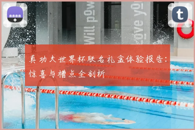 真功夫世界杯联名礼盒体验报告:惊喜与槽点全剖析