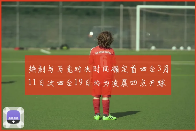 热刺与马竞对决时间确定首回合3月11日次回合19日均为凌晨四点开球