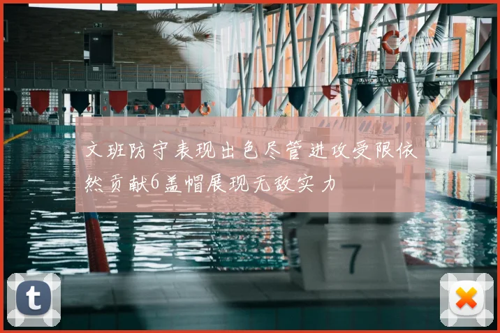 文班防守表现出色尽管进攻受限依然贡献6盖帽展现无敌实力