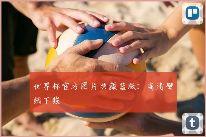 世界杯官方图片典藏蓝版:高清壁纸下载