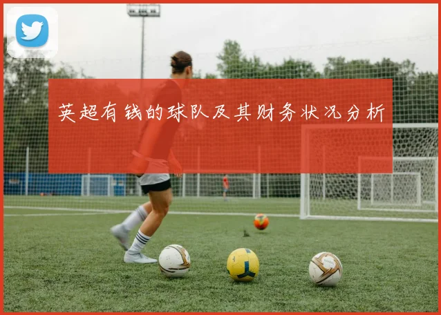 英超有钱的球队及其财务状况分析