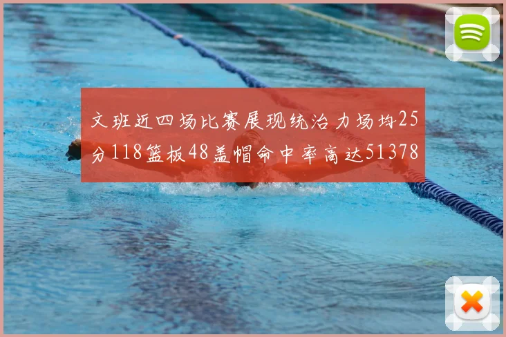 文班近四场比赛展现统治力场均25分118篮板48盖帽命中率高达513782