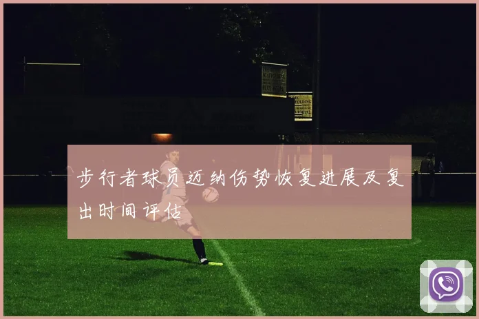 步行者球员迈纳伤势恢复进展及复出时间评估