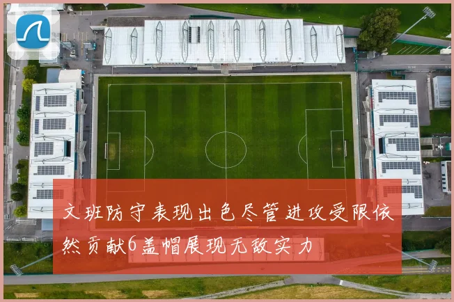 文班防守表现出色尽管进攻受限依然贡献6盖帽展现无敌实力