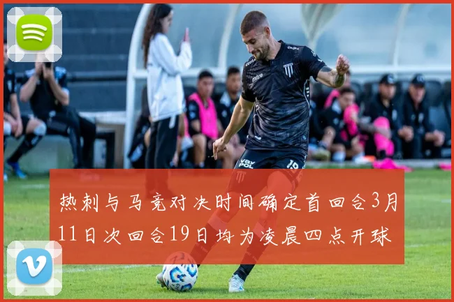 热刺与马竞对决时间确定首回合3月11日次回合19日均为凌晨四点开球