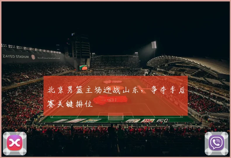北京男篮主场迎战山东，争夺季后赛关键排位