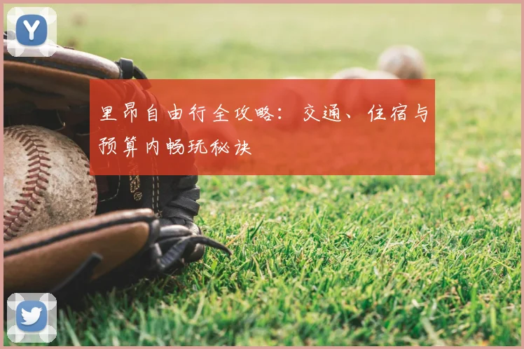 里昂自由行全攻略:交通、住宿与预算内畅玩秘诀
