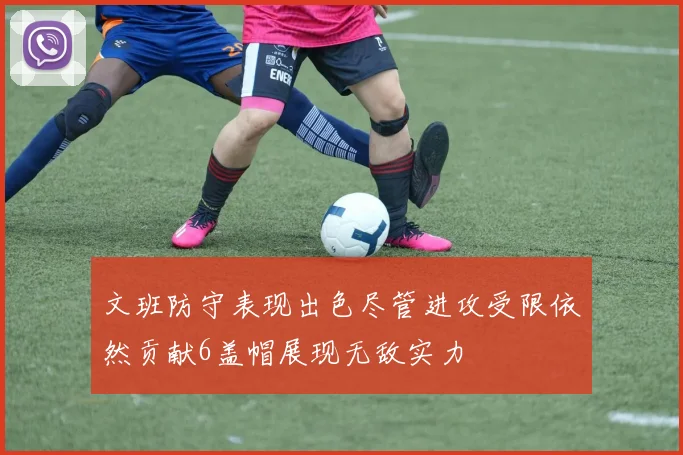 文班防守表现出色尽管进攻受限依然贡献6盖帽展现无敌实力