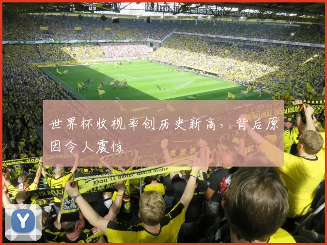 世界杯收视率创历史新高,背后原因令人震惊