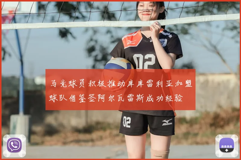 马竞球员积极推动库库雷利亚加盟球队借鉴签阿尔瓦雷斯成功经验