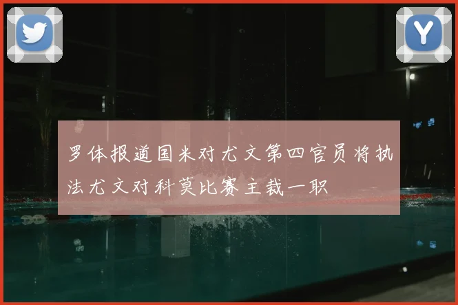 罗体报道国米对尤文第四官员将执法尤文对科莫比赛主裁一职
