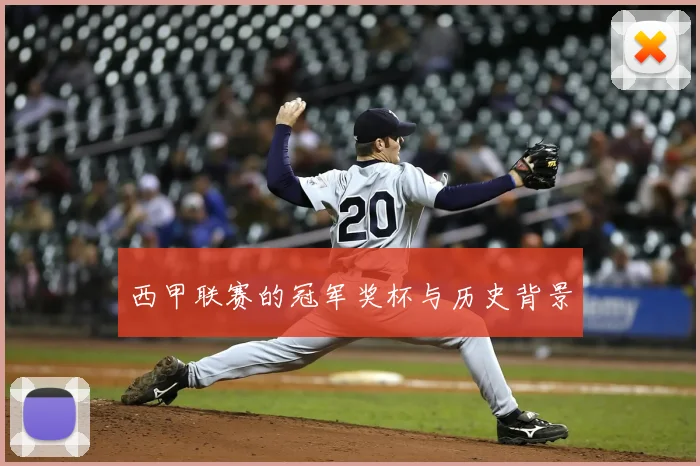 西甲联赛的冠军奖杯与历史背景
