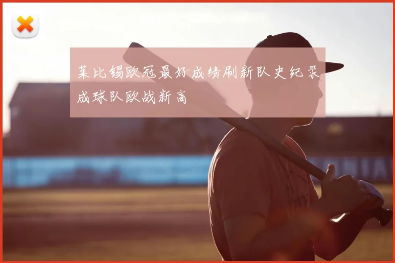 莱比锡欧冠最好成绩刷新队史纪录成球队欧战新高