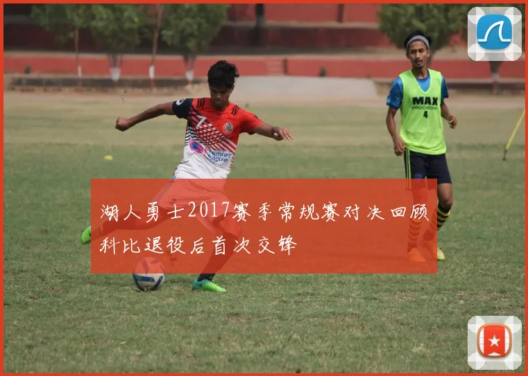 湖人勇士2017赛季常规赛对决回顾科比退役后首次交锋