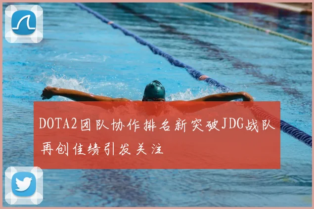 DOTA2团队协作排名新突破JDG战队再创佳绩引发关注
