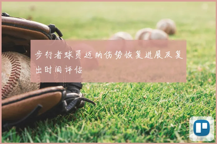 步行者球员迈纳伤势恢复进展及复出时间评估