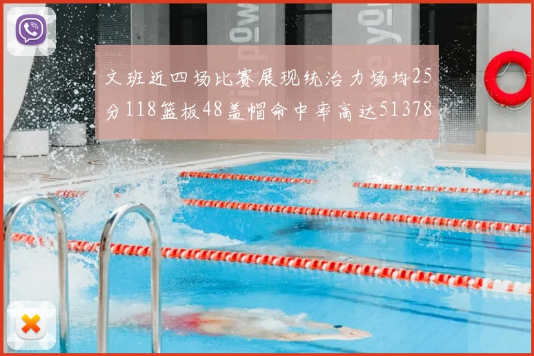 文班近四场比赛展现统治力场均25分118篮板48盖帽命中率高达513782