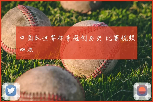 中国队世界杯夺冠创历史 比赛视频回放