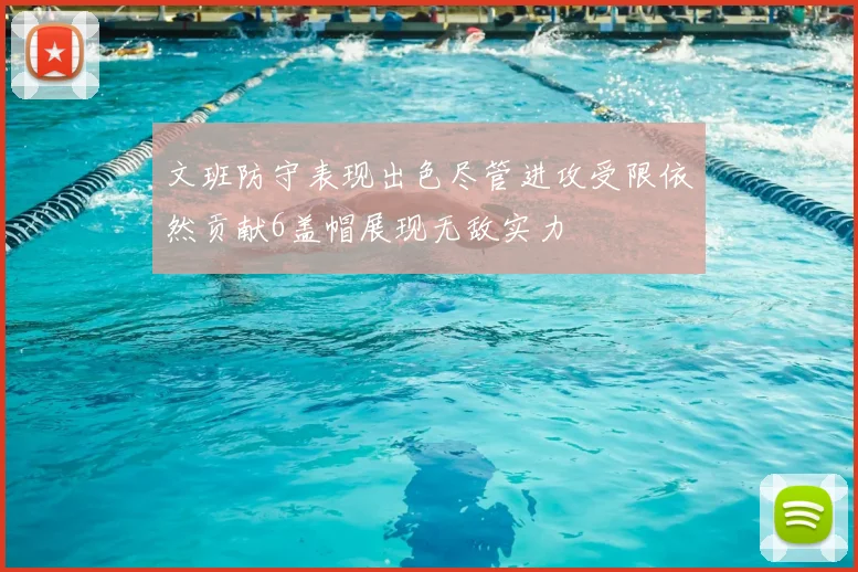 文班防守表现出色尽管进攻受限依然贡献6盖帽展现无敌实力