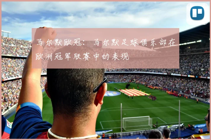 马尔默欧冠:马尔默足球俱乐部在欧洲冠军联赛中的表现