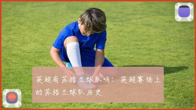 英超有苏格兰球队吗：英超赛场上的苏格兰球队历史