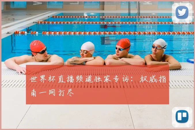 世界杯直播频道独家专访：权威指南一网打尽