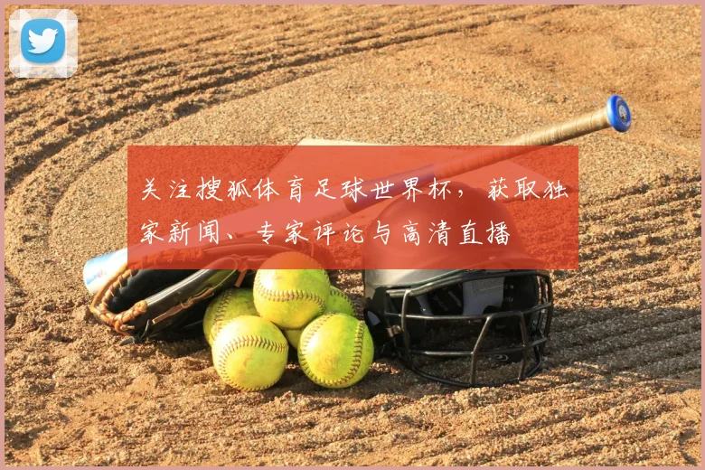 关注搜狐体育足球世界杯,获取独家新闻、专家评论与高清直播
