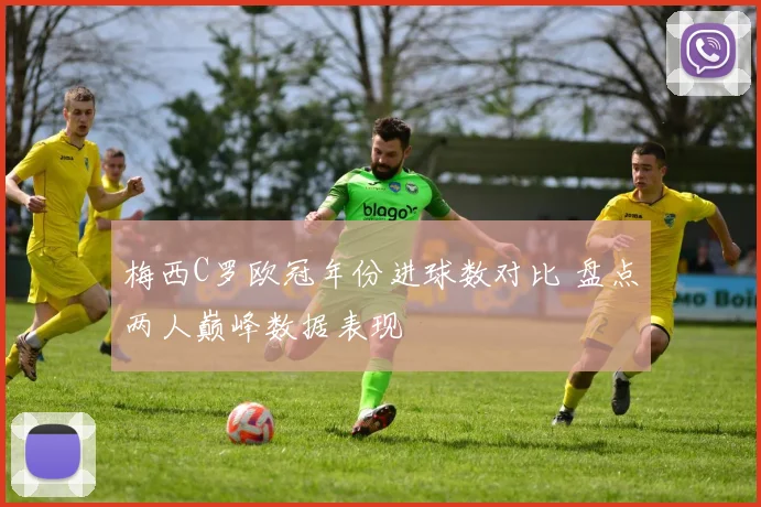梅西C罗欧冠年份进球数对比 盘点两人巅峰数据表现