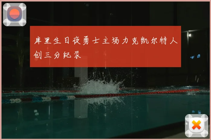 库里生日夜勇士主场力克凯尔特人创三分纪录