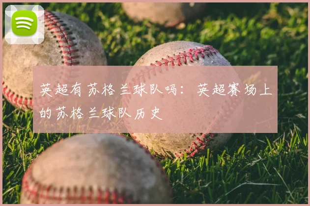 英超有苏格兰球队吗:英超赛场上的苏格兰球队历史