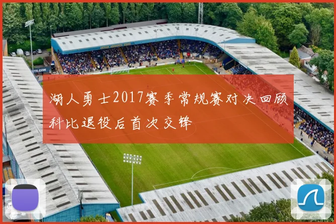 湖人勇士2017赛季常规赛对决回顾科比退役后首次交锋