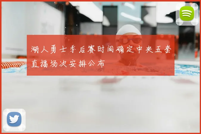湖人勇士季后赛时间确定中央五套直播场次安排公布