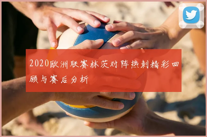 2020欧洲联赛林茨对阵热刺精彩回顾与赛后分析