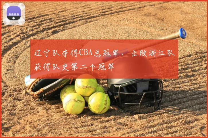 辽宁队夺得CBA总冠军，击败浙江队获得队史第二个冠军